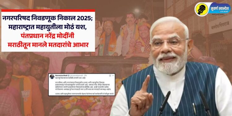नगरपरिषद निवडणूक निकाल 2025; महाराष्ट्रात महायुतीला मोठं यश, पंतप्रधान नरेंद्र मोदींनी मराठीतून मानले मतदारांचे आभार