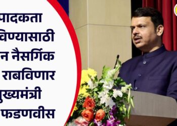 उत्पादकता वाढविण्यासाठी मिशन नैसर्गिक शेती राबविणार – मुख्यमंत्री देवेंद्र फडणवीस