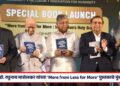 पद्मविभूषण डॉ. रघुनाथ माशेलकर यांच्या ‘More from Less for More’ पुस्तकाचे मुंबईत प्रकाशन
