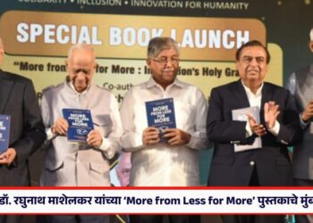 पद्मविभूषण डॉ. रघुनाथ माशेलकर यांच्या ‘More from Less for More’ पुस्तकाचे मुंबईत प्रकाशन