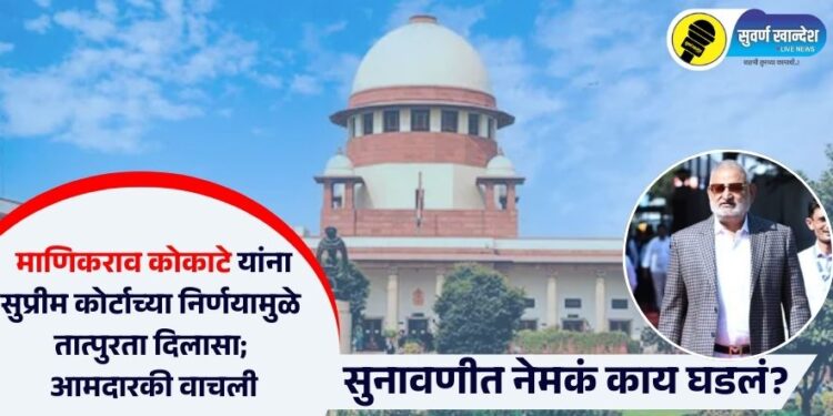 माणिकराव कोकाटे यांना सुप्रीम कोर्टाच्या निर्णयामुळे तात्पुरता दिलासा; आमदारकी वाचली, सुनावणीत नेमकं काय घडलं?