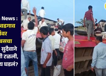 Pachora News : पाचोरा–वडगाव मार्गावर एसटी बस अपघात; सुदैवाने जीवितहानी टळली, नेमकं काय घडलं?