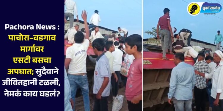 Pachora News : पाचोरा–वडगाव मार्गावर एसटी बस अपघात; सुदैवाने जीवितहानी टळली, नेमकं काय घडलं?