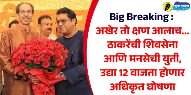 alliance between Thackeray's Shiv Sena and MNS, the official announcement will be made tomorrow at 12 PM.