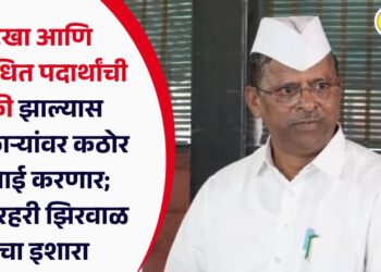 गुटखा आणि प्रतिबंधित पदार्थांची विक्री झाल्यास अधिकाऱ्यांवर कठोर कारवाई करणार; मंत्री नरहरी झिरवाळ यांचा इशारा