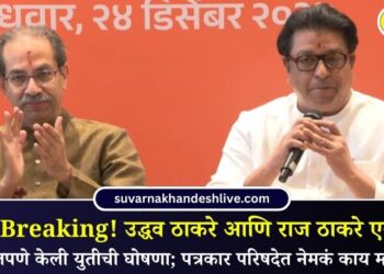 Big Breaking! उद्धव ठाकरे आणि राज ठाकरे एकत्र; अधिकृतपणे केली युतीची घोषणा