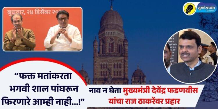 Video | “फक्त मतांकरता भगवी शाल पांघरून फिरणारे आम्ही नाही…!”, नाव न घेता मुख्यमंत्री देवेंद्र फडणवीस यांचा राज ठाकरेंवर प्रहार