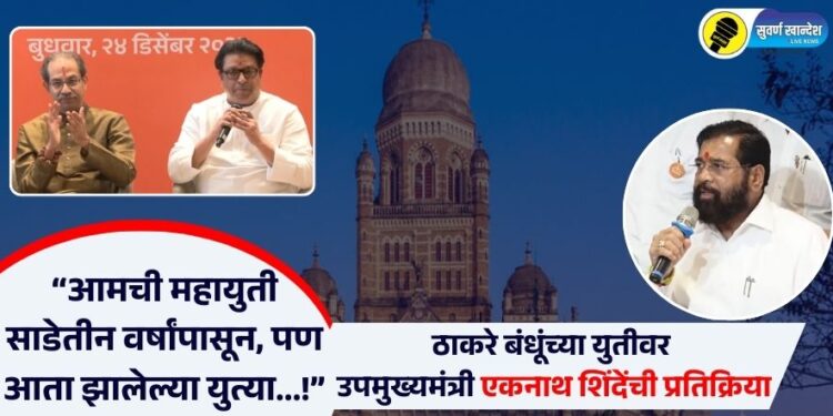 Video | “आमची महायुती साडेतीन वर्षांपासून, पण आता झालेल्या युत्या…!” ठाकरे बंधूंच्या युतीवर उपमुख्यमंत्री एकनाथ शिंदेंची प्रतिक्रिया