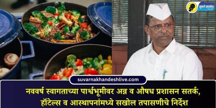 New Year celebrations, the Food and Drug Administration is on high alert and has issued instructions for thorough inspections of hotels