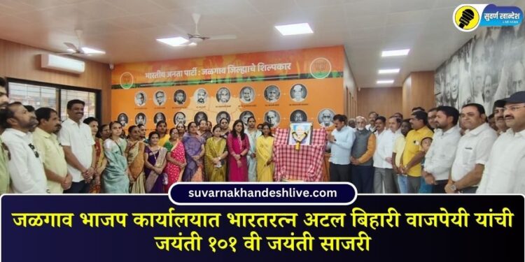 The 101st birth anniversary of Bharat Ratna Atal Bihari Vajpayee was celebrated at the BJP office in Jalgaon.