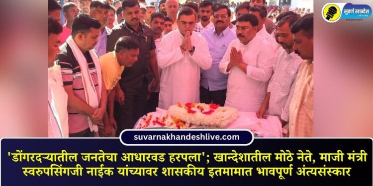 The last rites of Swaroopsinghji Naik, a prominent leader from Khandesh and former minister, were performed with full state honours.