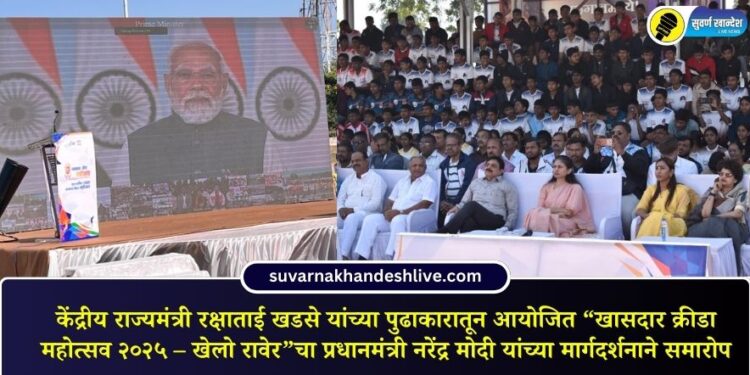 "khasdar krida mahotsav – Khelo Raver," organized through the initiative of Union Minister of State Rakshatai Khadse, concluded under the guidance of Prime Minister Narendra Modi