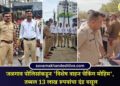 Jalgaon News : जळगाव पोलिसांकडून ‘विशेष वाहन चेकिंग मोहिम’, तब्बल 13 लाख रूपयांचा दंड वसूल