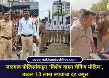 Jalgaon News : जळगाव पोलिसांकडून ‘विशेष वाहन चेकिंग मोहिम’, तब्बल 13 लाख रूपयांचा दंड वसूल