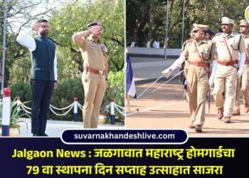 Jalgaon News : जळगावात महाराष्ट्र होमगार्डचा 79 वा स्थापना दिन सप्ताह उत्साहात साजरा