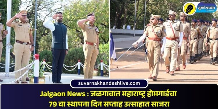 Jalgaon News : जळगावात महाराष्ट्र होमगार्डचा 79 वा स्थापना दिन सप्ताह उत्साहात साजरा