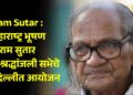 Ram Sutar : महाराष्ट्र भूषण राम सुतार यांच्या श्रद्धांजली सभेचे उद्या दिल्लीत आयोजन