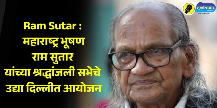 Ram Sutar : महाराष्ट्र भूषण राम सुतार यांच्या श्रद्धांजली सभेचे उद्या दिल्लीत आयोजन