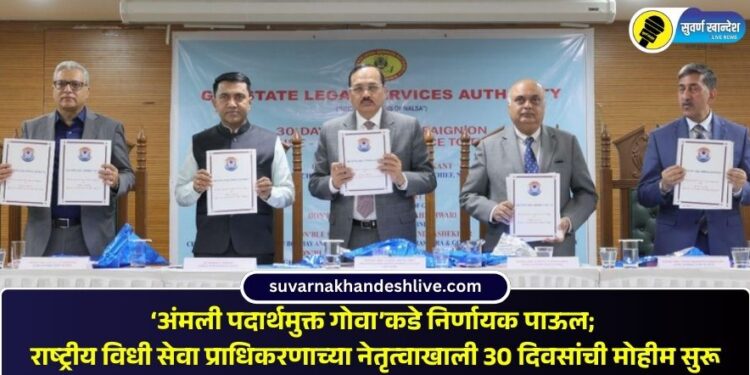 ‘अंमली पदार्थमुक्त गोवा’कडे निर्णायक पाऊल; राष्ट्रीय विधी सेवा प्राधिकरणाच्या नेतृत्वाखाली 30 दिवसांची मोहीम सुरू
