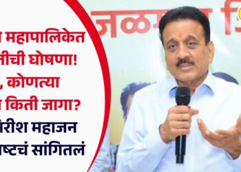 जळगाव महापालिकेत महायुतीची घोषणा! मात्र, कोणत्या पक्षाला किती जागा? मंत्री गिरीश महाजन यांनी स्पष्टचं सांगितलं