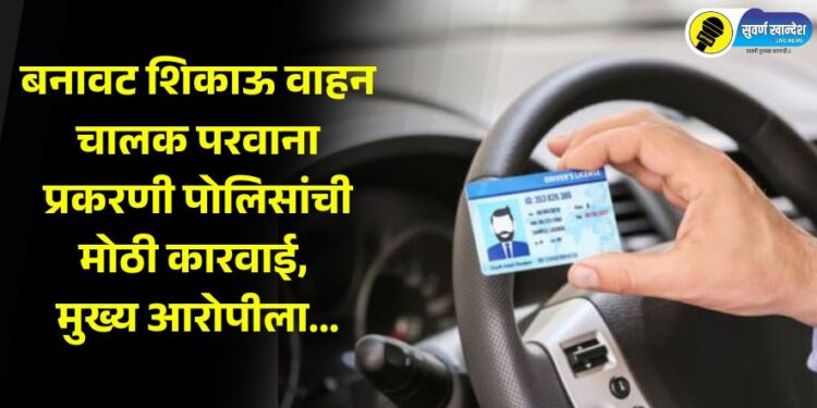 The main accused in the fake learner's driving license case has been arrested from Bihar.