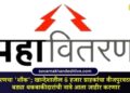 MSEDCL's 'shock': Power supply disconnected for 6,000 customers in Khandesh; names of major defaulters will now be published.