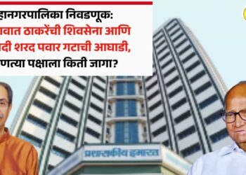 Video | महानगरपालिका निवडणूक: जळगावात ठाकरेंची शिवसेना आणि राष्ट्रवादी शरद पवार गटाची आघाडी, कोणत्या पक्षाला किती जागा?