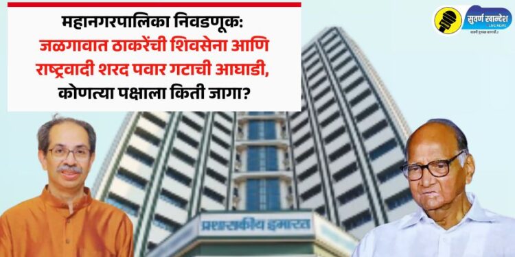 Video | महानगरपालिका निवडणूक: जळगावात ठाकरेंची शिवसेना आणि राष्ट्रवादी शरद पवार गटाची आघाडी, कोणत्या पक्षाला किती जागा?