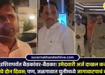 रात्री उशिरापर्यंत बैठकांवर-बैठका! उमेदवारी अर्ज दाखल करायला उरले अवघे दोन दिवस; पण, जळगावात युतीमध्ये जागावाटपाचं काही ठरेना