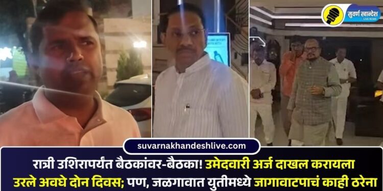 रात्री उशिरापर्यंत बैठकांवर-बैठका! उमेदवारी अर्ज दाखल करायला उरले अवघे दोन दिवस; पण, जळगावात युतीमध्ये जागावाटपाचं काही ठरेना