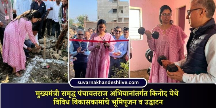 मुख्यमंत्री समृद्ध पंचायतराज अभियानांतर्गत किनोद येथे विविध विकासकामांचे भूमिपूजन व उद्घाटन