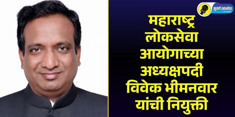 mpsc chairman : महाराष्ट्र लोकसेवा आयोगाच्या अध्यक्षपदी विवेक भीमनवार यांची नियुक्ती