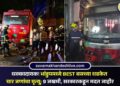 धक्कादायक! भांडुपमध्ये BEST बसच्या धडकेत चार जणांचा मृत्यू; 9 जखमी, सरकारकडून मदत जाहीर