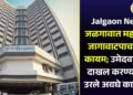 Jalgaon News : जळगावात महायुतीत जागावाटपाचा तिढा कायम; उमेदवारी अर्ज दाखल करण्यासाठी उरले अवघे काही तास
