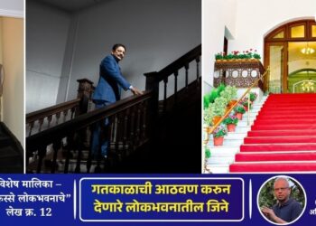 किस्से लोकभवनाचे | लेख क्र. – 12 | गतकाळाची आठवण करुन देणारे लोकभवनातील जिने