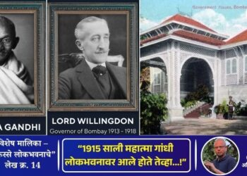 किस्से लोकभवनाचे – लेख क्र. 14 | “1915 साली महात्मा गांधी लोकभवनावर आले होते तेव्हा…!”