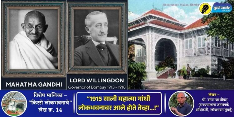 किस्से लोकभवनाचे – लेख क्र. 14 | “1915 साली महात्मा गांधी लोकभवनावर आले होते तेव्हा…!”
