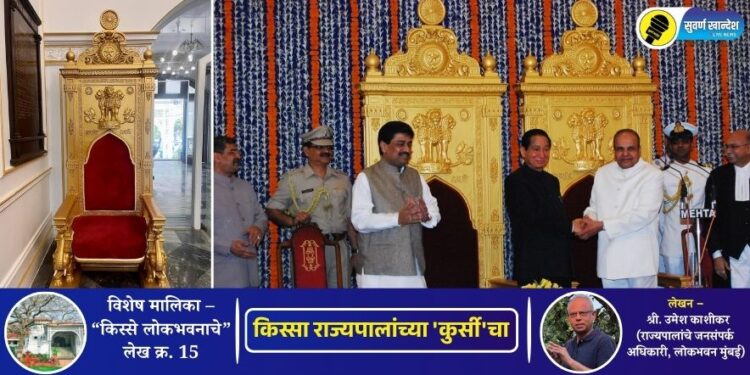 किस्से लोकभवनाचे – लेख क्र.- 15 |  किस्सा राज्यपालांच्या ‘कुर्सी’चा