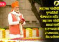 LIVE: महात्मा गांधींच्या पुण्यतिथीनिमित्त आदरांजली वाहण्यासाठी PM नरेंद्र मोदी राजघाटवर