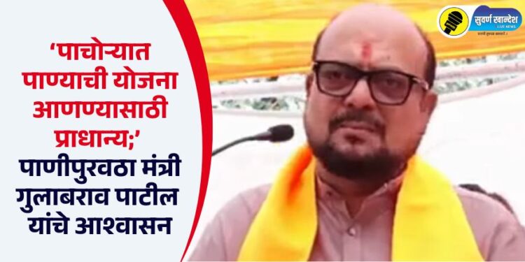 Video | ‘पाचोऱ्यात पाण्याची योजना आणण्यासाठी प्राधान्य’; पाणीपुरवठा मंत्री गुलाबराव पाटील यांचे आश्वासन
