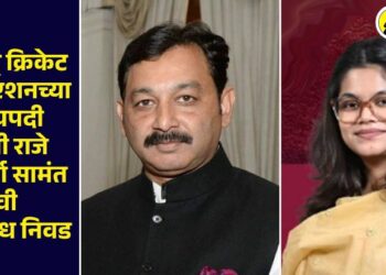 महाराष्ट्र क्रिकेट असोसिएशनच्या सदस्यपदी संभाजी राजे व अपुर्वा सामंत यांची बिनविरोध निवड