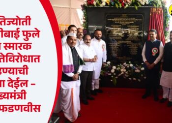 क्रांतिज्योती सावित्रीबाई फुले यांचे स्मारक विषमतेविरोधात लढण्याची प्रेरणा देईल – मुख्यमंत्री देवेंद्र फडणवीस