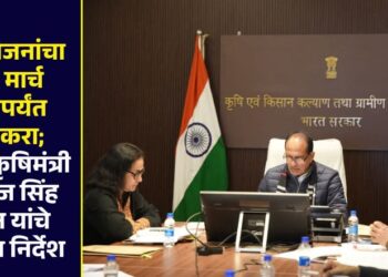 कृषी योजनांचा निधी मार्च अखेरपर्यंत खर्च करा; केंद्रीय कृषिमंत्री शिवराज सिंह चौहान यांचे राज्यांना निर्देश