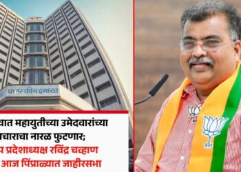 जळगावात महायुतीच्या उमेदवारांच्या प्रचाराचा नारळ फुटणार; भाजप प्रदेशाध्यक्ष रविंद्र चव्हाण यांची आज पिंप्राळ्यात जाहीरसभा