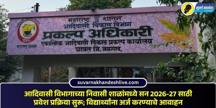 आदिवासी विभागाच्या निवासी शाळांमध्ये सन 2026-27 साठी प्रवेश प्रक्रिया सुरू; विद्यार्थ्यांना अर्ज करण्याचे आवाहन