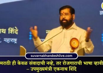 मराठी ही केवळ संवादाची नव्हे, तर रोजगाराची भाषा व्हावी – उपमुख्यमंत्री एकनाथ शिंदे