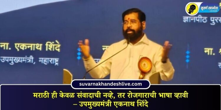 मराठी ही केवळ संवादाची नव्हे, तर रोजगाराची भाषा व्हावी – उपमुख्यमंत्री एकनाथ शिंदे