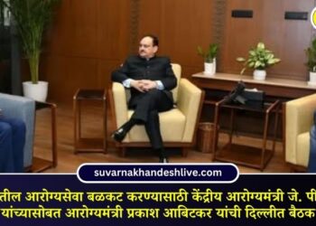 राज्यातील आरोग्यसेवा बळकट करण्यासाठी केंद्रीय आरोग्यमंत्री जे. पी. नड्डा यांच्यासोबत आरोग्यमंत्री प्रकाश आबिटकर यांची दिल्लीत बैठक