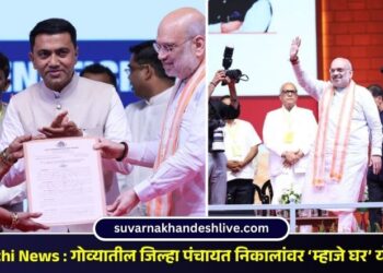 Goa Marathi News : गोव्यातील जिल्हा पंचायत निकालांवर ‘म्हाजे घर’ योजनेचा ठसा