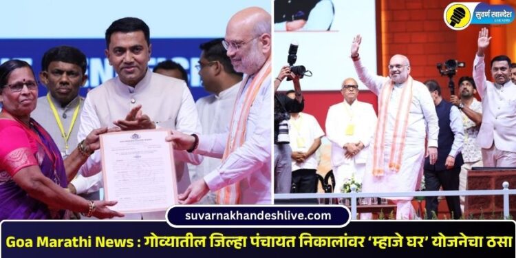 Goa Marathi News : गोव्यातील जिल्हा पंचायत निकालांवर ‘म्हाजे घर’ योजनेचा ठसा